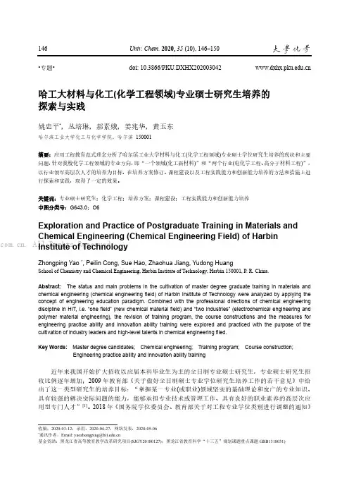 哈工大材料与化工（化学工程领域）专业硕士研究生培养的探索与实践