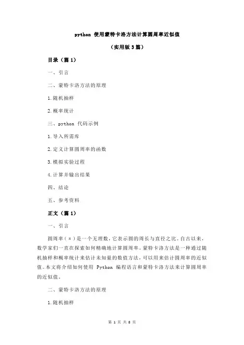 python 使用蒙特卡洛方法计算圆周率近似值