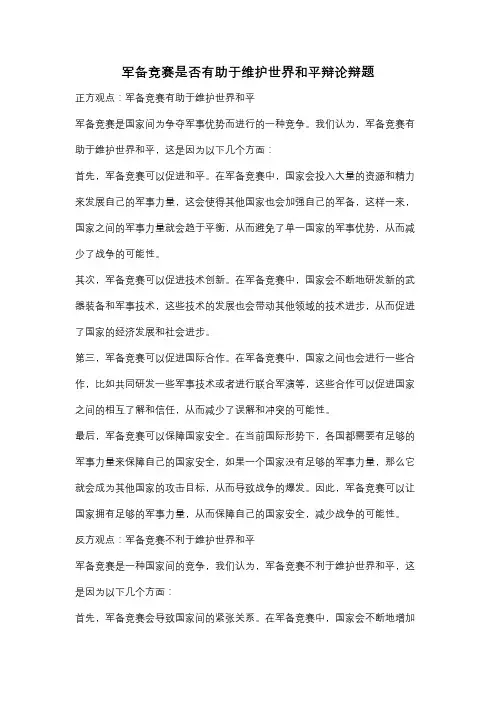 军备竞赛是否有助于维护世界和平辩论辩题