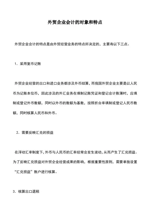 会计实务：外贸企业会计的对象和特点