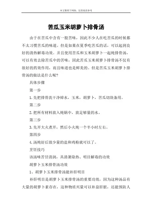 苦瓜玉米胡萝卜排骨汤