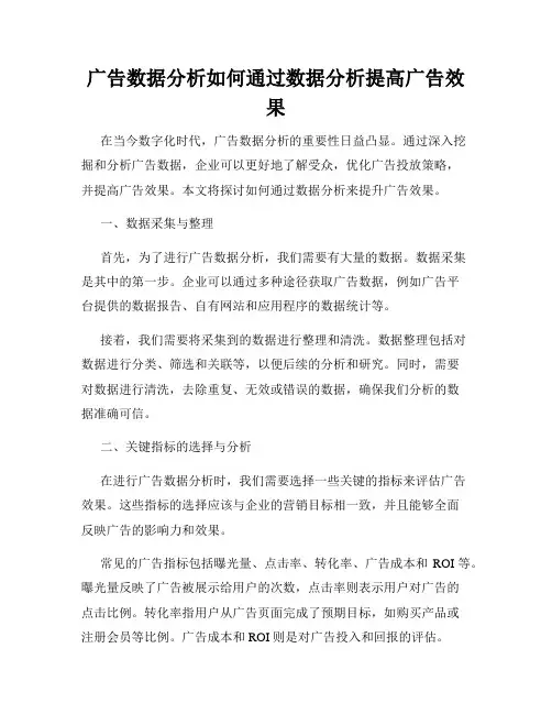 广告数据分析如何通过数据分析提高广告效果