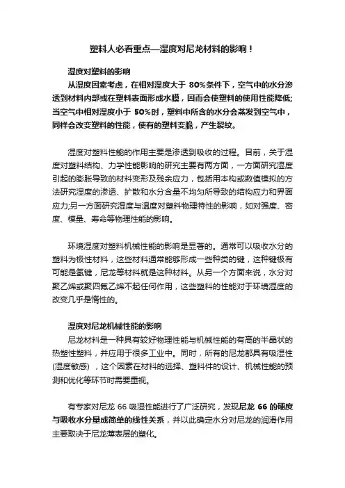 塑料人必看重点—湿度对尼龙材料的影响！