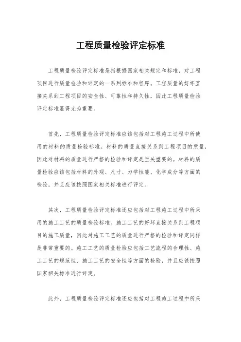 工程质量检验评定标准