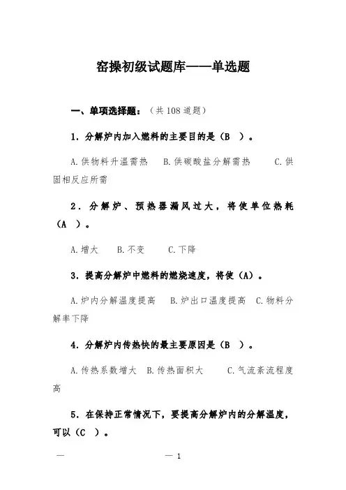 窑操初级试题库——单选题
