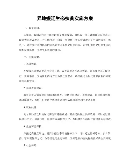 异地搬迁生态扶贫实施方案