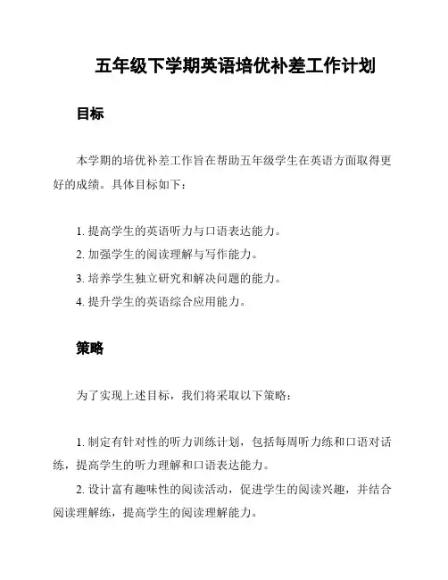 五年级下学期英语培优补差工作计划