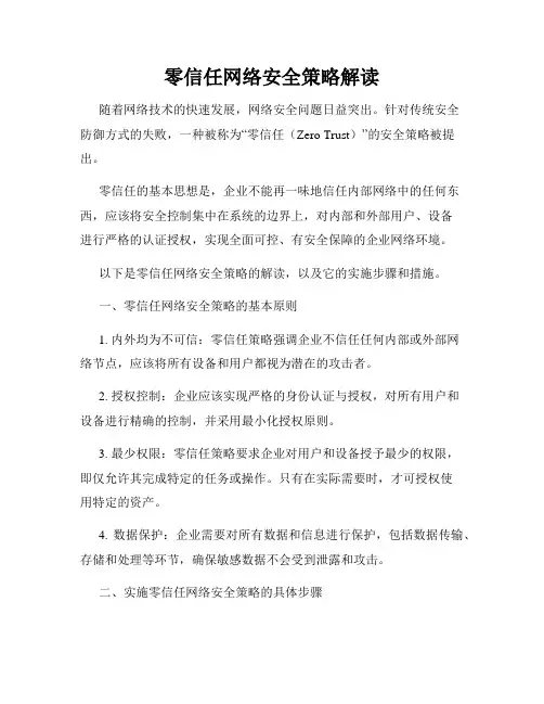 零信任网络安全策略解读