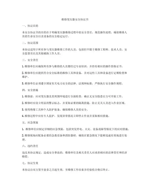 维修变压器安全协议书
