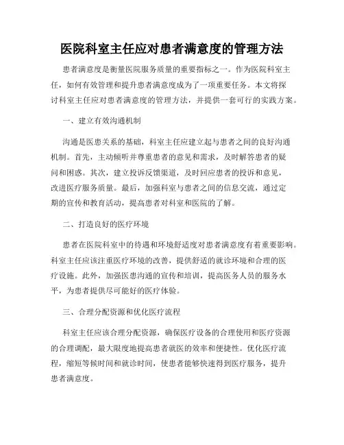 医院科室主任应对患者满意度的管理方法
