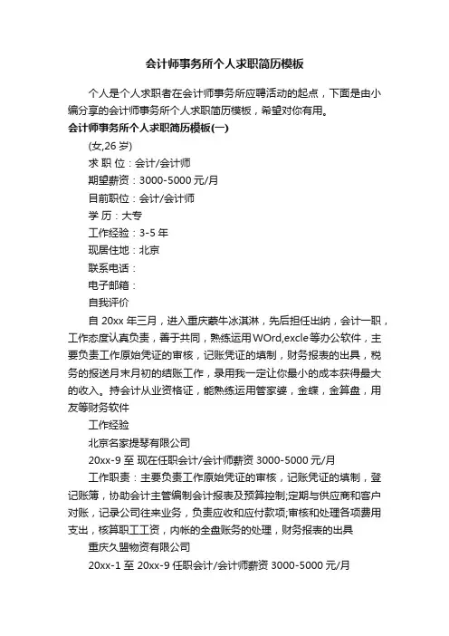 会计师事务所个人求职简历模板