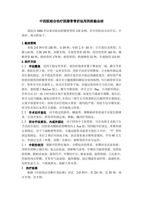 中西医结合治疗胫腓骨骨折运用的经验总结.12