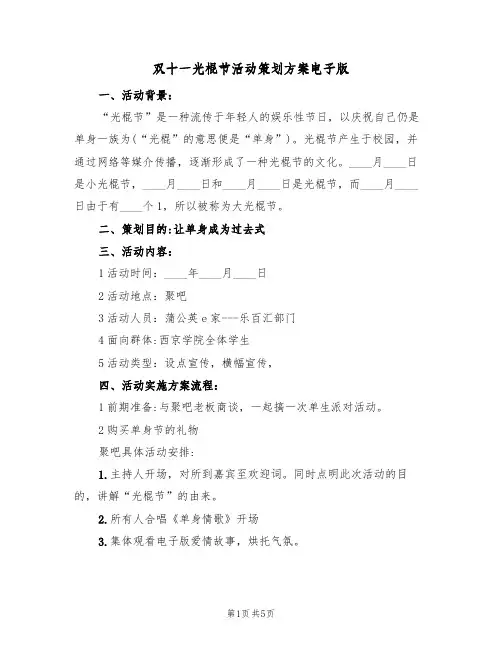 双十一光棍节活动策划方案电子版（3篇）