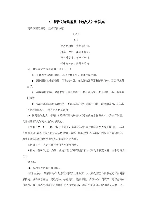中考语文诗歌鉴赏《送友人》含答案2