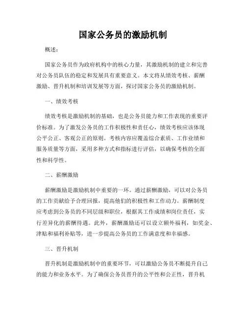 国家公务员的激励机制