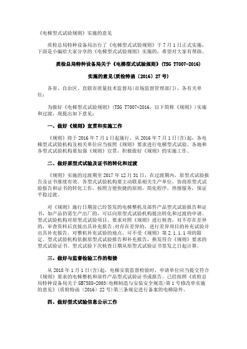 《电梯型式试验规则》实施的意见