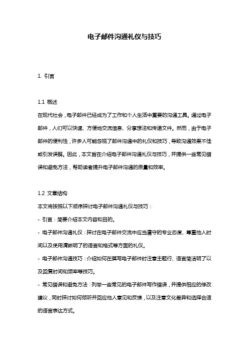 电子邮件沟通礼仪与技巧