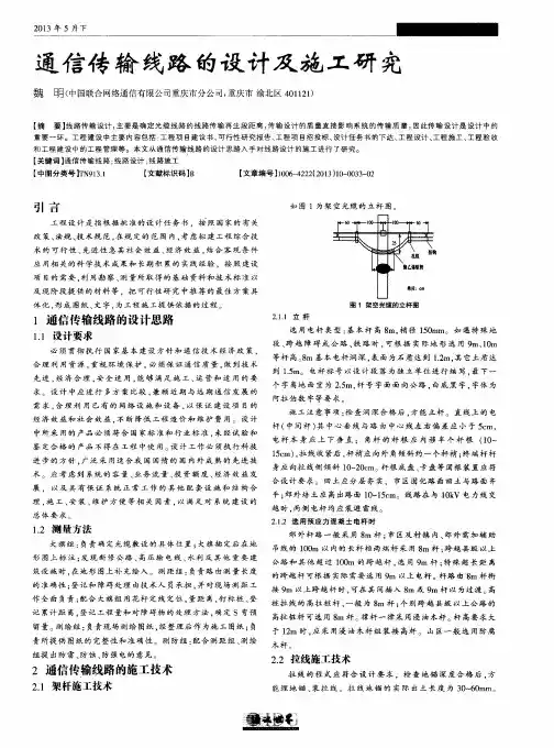 通信传输线路的设计及施工研究