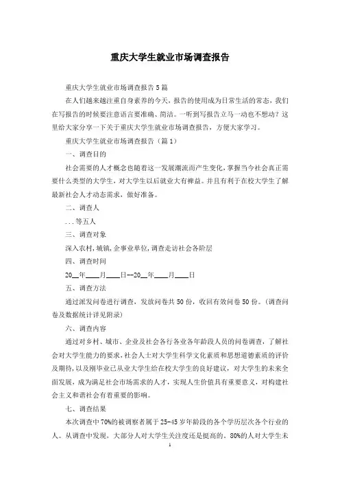 重庆大学生就业市场调查报告