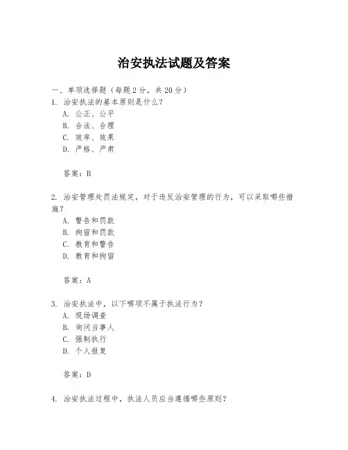 治安执法试题及答案