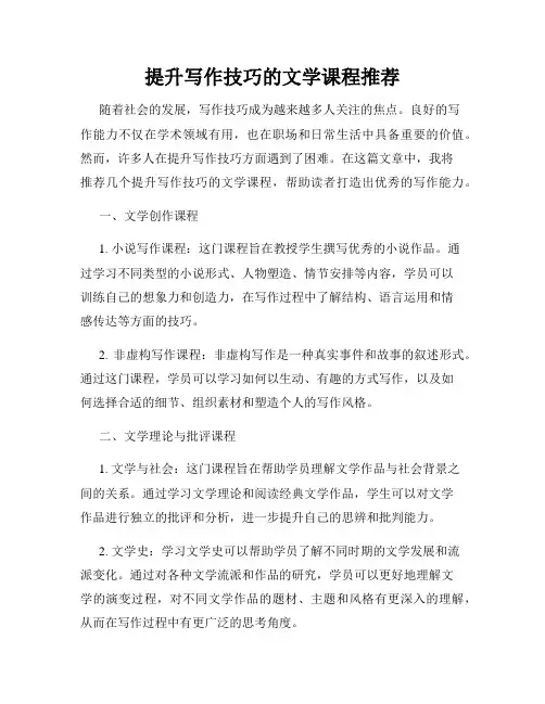 提升写作技巧的文学课程推荐