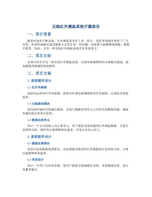 无线红外测温系统开题报告