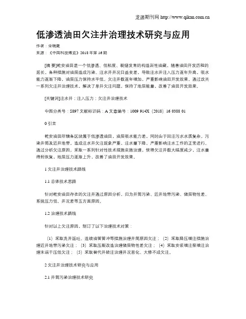 低渗透油田欠注井治理技术研究与应用