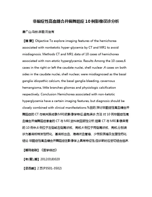 非酮症性高血糖合并偏舞蹈症10例影像误诊分析