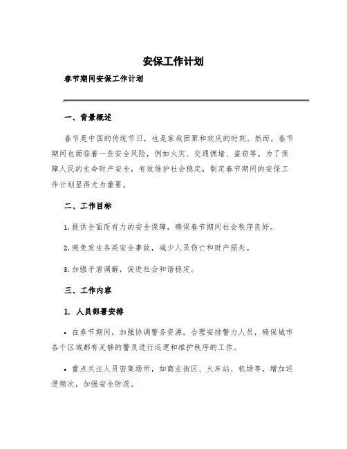 安保工作计划 春节期间安保工作计划