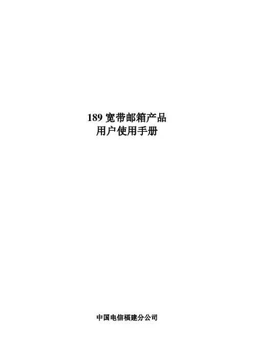 189宽带邮箱用户操作手册