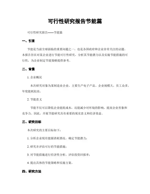 可行性研究报告节能篇