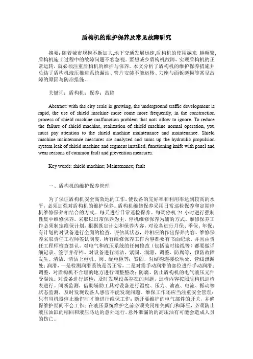 盾构机的维护保养及常见故障研究
