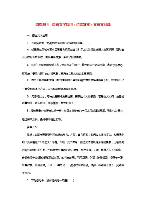 全程训练2021年高考语文一轮温习周周测4语言文字应用诗歌鉴赏文言文阅读