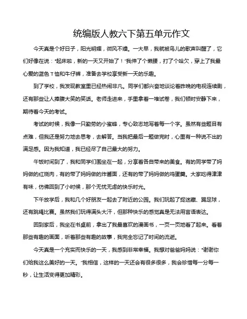统编版人教六下第五单元作文