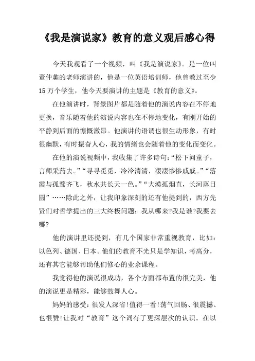 《我是演说家》教育的意义观后感心得