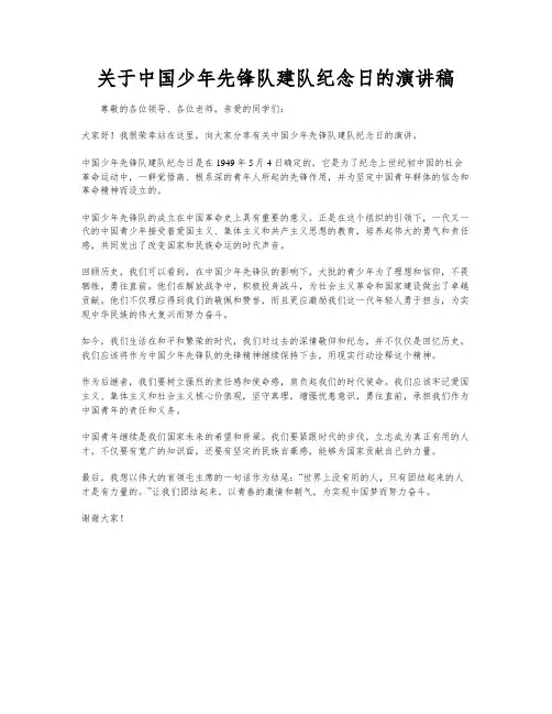 关于中国少年先锋队建队纪念日的演讲稿