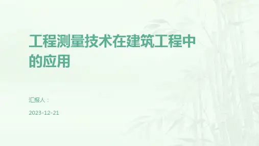 工程测量技术在建筑工程中的应用