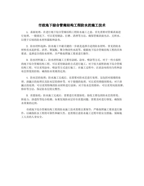 市政地下综合管廊结构工程防水的施工技术