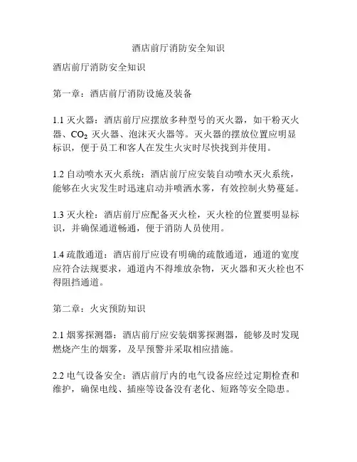 酒店前厅消防安全知识