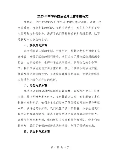2023年中学科技活动周工作总结范文