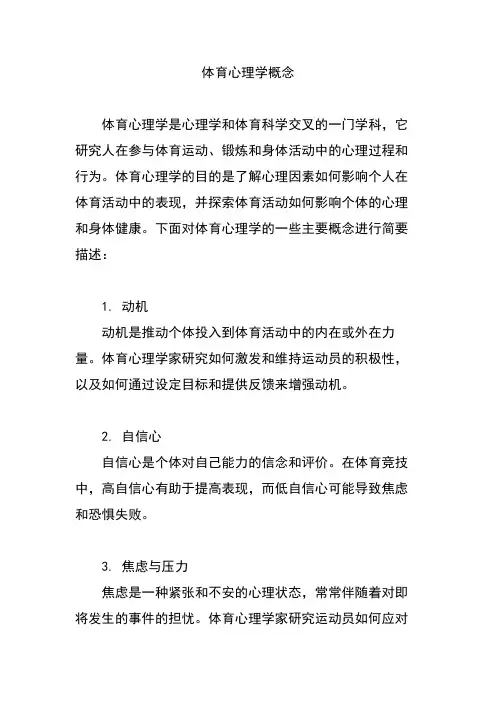 体育心理学概念