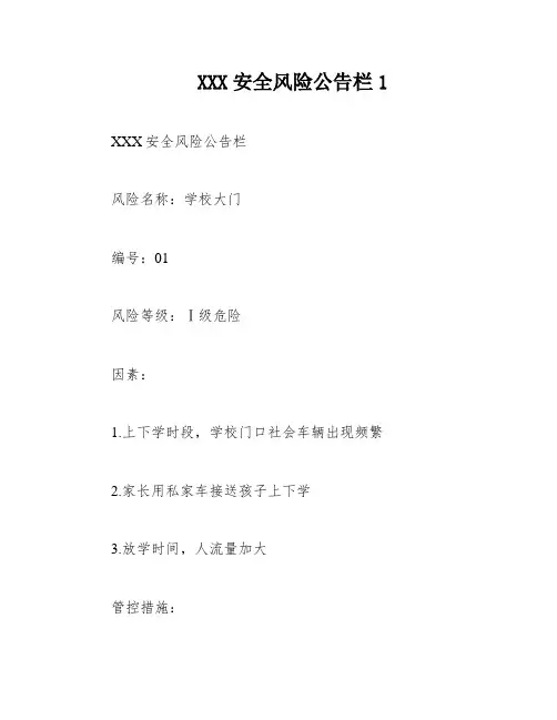 XXX安全风险公告栏1