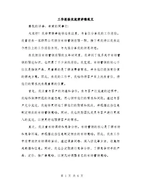 工作经验交流演讲稿范文（三篇）