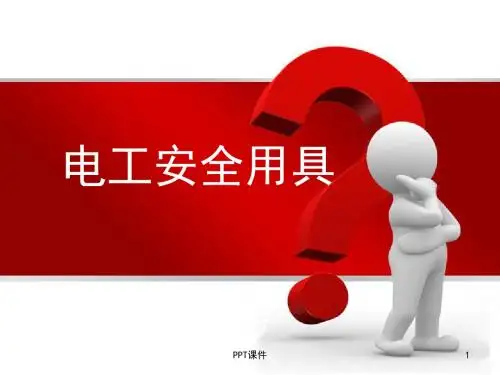 电工安全用具  ppt课件