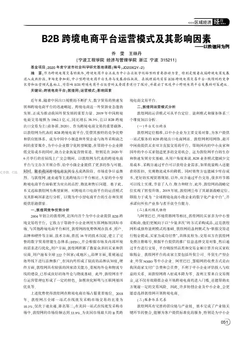 B2B 跨境电商平台运营模式及其影响因素——以敦煌网为例