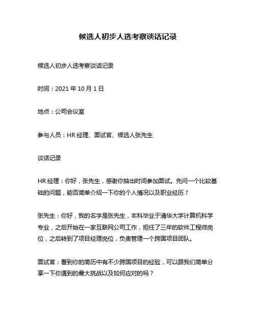 候选人初步人选考察谈话记录