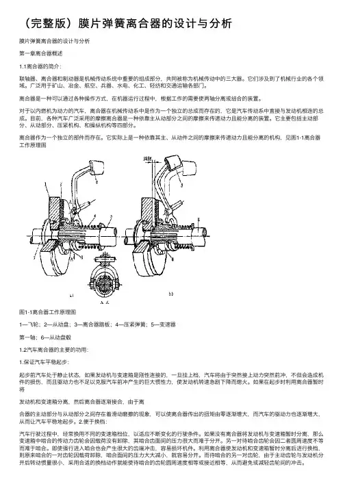 （完整版）膜片弹簧离合器的设计与分析