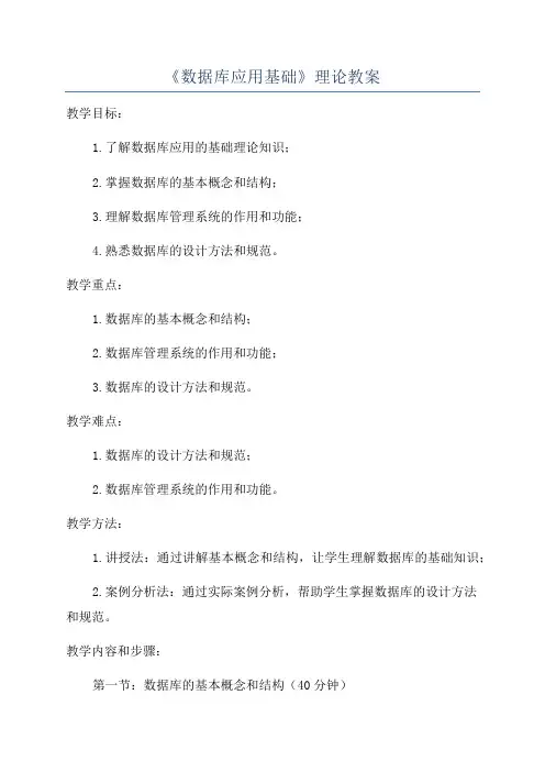 《数据库应用基础》理论教案