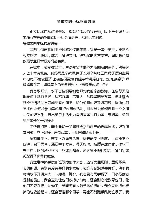 争做文明小标兵演讲稿