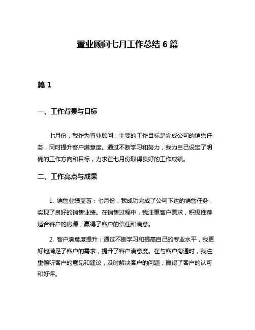 置业顾问七月工作总结6篇